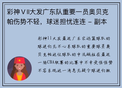 彩神Ⅴll大发广东队重要一员奥贝克帕伤势不轻，球迷担忧连连 - 副本