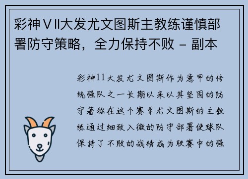 彩神Ⅴll大发尤文图斯主教练谨慎部署防守策略，全力保持不败 - 副本