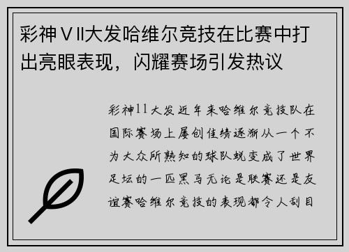 彩神Ⅴll大发哈维尔竞技在比赛中打出亮眼表现，闪耀赛场引发热议