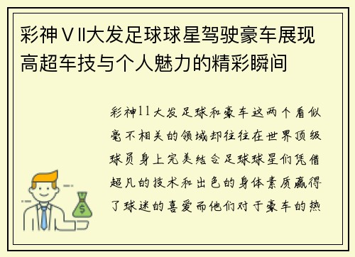 彩神Ⅴll大发足球球星驾驶豪车展现高超车技与个人魅力的精彩瞬间