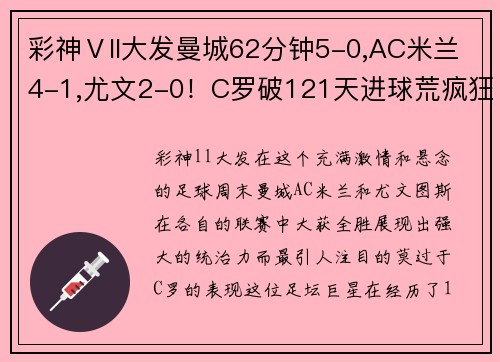 彩神Ⅴll大发曼城62分钟5-0,AC米兰4-1,尤文2-0！C罗破121天进球荒疯狂庆祝