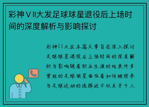 彩神Ⅴll大发足球球星退役后上场时间的深度解析与影响探讨