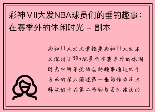 彩神Ⅴll大发NBA球员们的垂钓趣事：在赛季外的休闲时光 - 副本