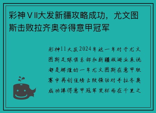 彩神Ⅴll大发新疆攻略成功，尤文图斯击败拉齐奥夺得意甲冠军