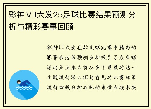 彩神Ⅴll大发25足球比赛结果预测分析与精彩赛事回顾