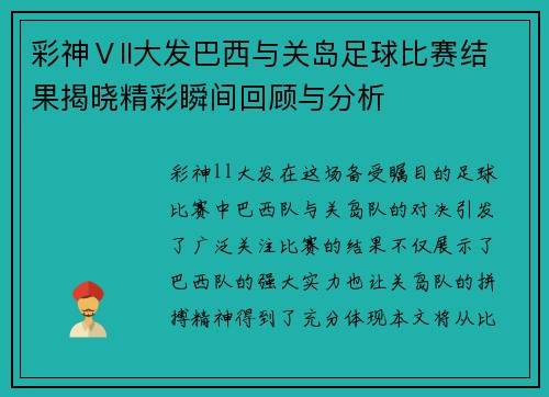 彩神Ⅴll大发巴西与关岛足球比赛结果揭晓精彩瞬间回顾与分析