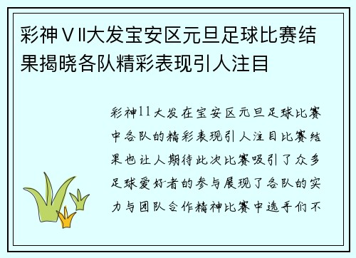彩神Ⅴll大发宝安区元旦足球比赛结果揭晓各队精彩表现引人注目