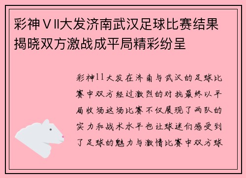 彩神Ⅴll大发济南武汉足球比赛结果揭晓双方激战成平局精彩纷呈