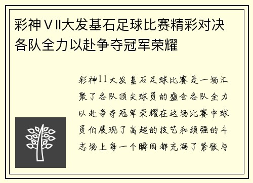 彩神Ⅴll大发基石足球比赛精彩对决各队全力以赴争夺冠军荣耀
