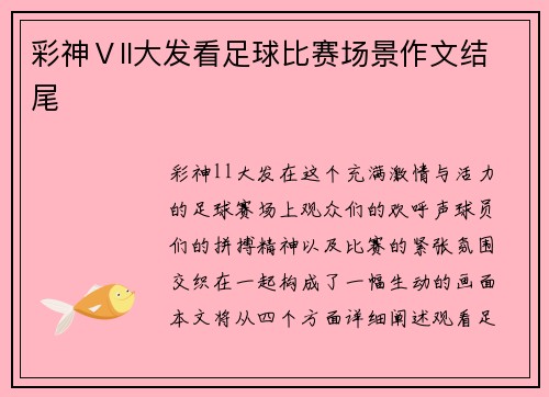 彩神Ⅴll大发看足球比赛场景作文结尾