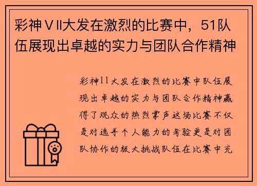 彩神Ⅴll大发在激烈的比赛中，51队伍展现出卓越的实力与团队合作精神，赢得了观众的热烈掌声