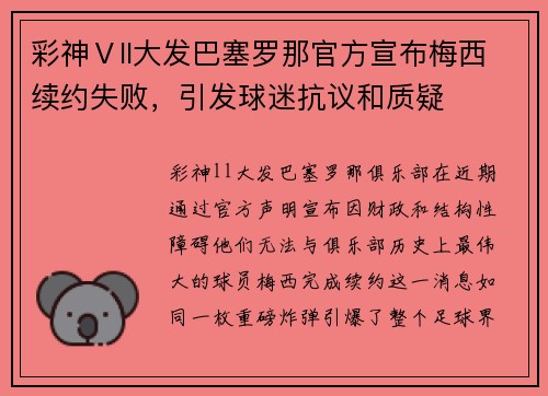 彩神Ⅴll大发巴塞罗那官方宣布梅西续约失败，引发球迷抗议和质疑