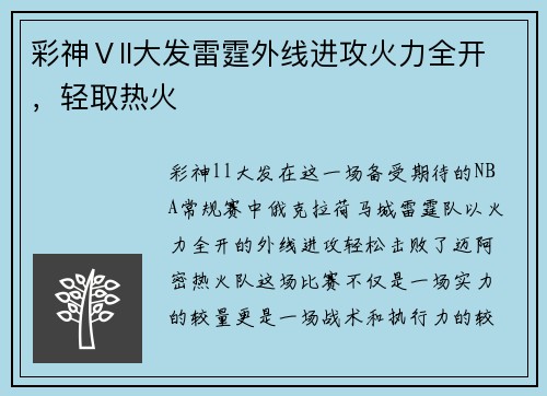 彩神Ⅴll大发雷霆外线进攻火力全开，轻取热火