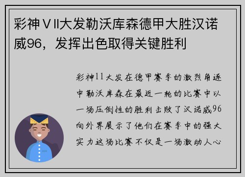 彩神Ⅴll大发勒沃库森德甲大胜汉诺威96，发挥出色取得关键胜利