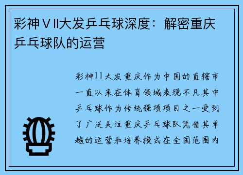 彩神Ⅴll大发乒乓球深度：解密重庆乒乓球队的运营