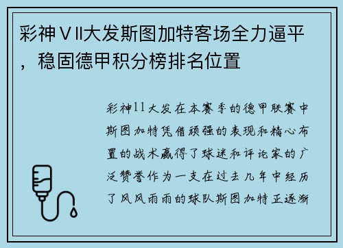 彩神Ⅴll大发斯图加特客场全力逼平，稳固德甲积分榜排名位置