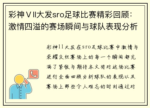 彩神Ⅴll大发sro足球比赛精彩回顾：激情四溢的赛场瞬间与球队表现分析