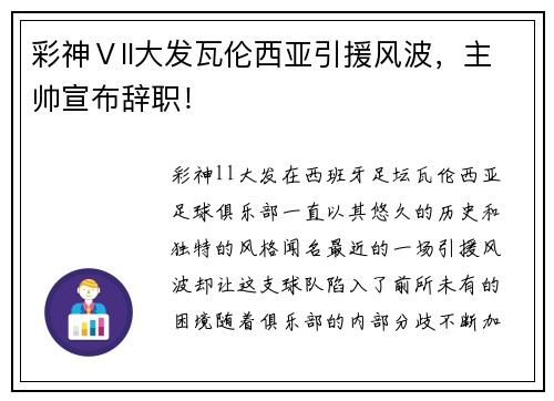彩神Ⅴll大发瓦伦西亚引援风波，主帅宣布辞职！