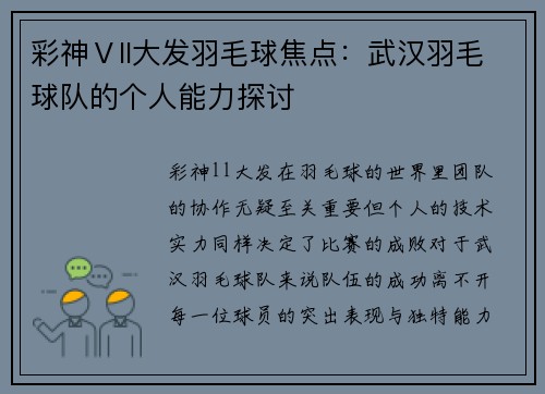 彩神Ⅴll大发羽毛球焦点：武汉羽毛球队的个人能力探讨