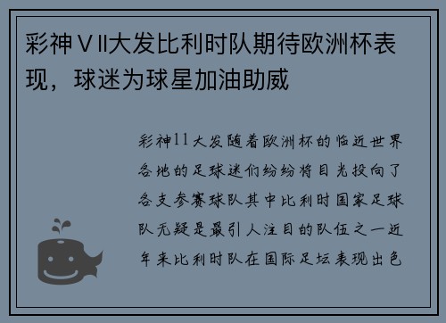 彩神Ⅴll大发比利时队期待欧洲杯表现，球迷为球星加油助威