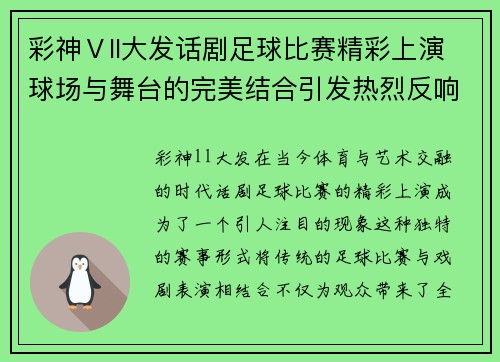彩神Ⅴll大发话剧足球比赛精彩上演球场与舞台的完美结合引发热烈反响