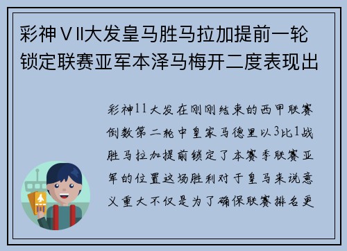 彩神Ⅴll大发皇马胜马拉加提前一轮锁定联赛亚军本泽马梅开二度表现出色