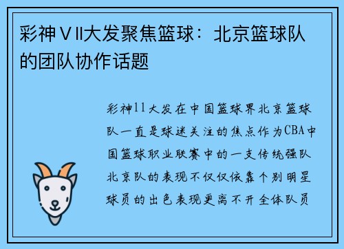 彩神Ⅴll大发聚焦篮球：北京篮球队的团队协作话题