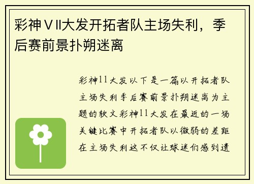 彩神Ⅴll大发开拓者队主场失利，季后赛前景扑朔迷离