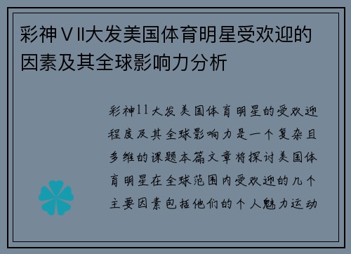 彩神Ⅴll大发美国体育明星受欢迎的因素及其全球影响力分析