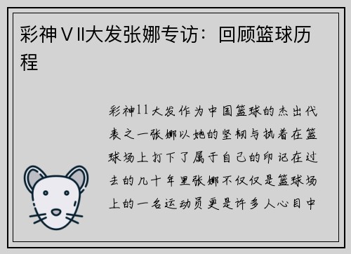 彩神Ⅴll大发张娜专访：回顾篮球历程