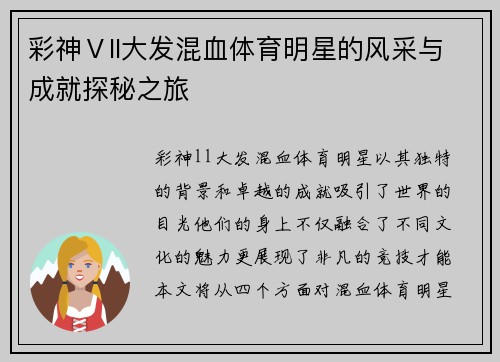 彩神Ⅴll大发混血体育明星的风采与成就探秘之旅