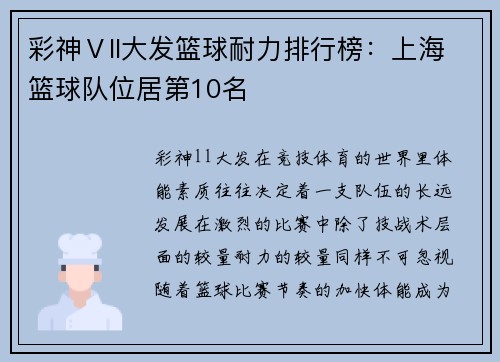 彩神Ⅴll大发篮球耐力排行榜：上海篮球队位居第10名