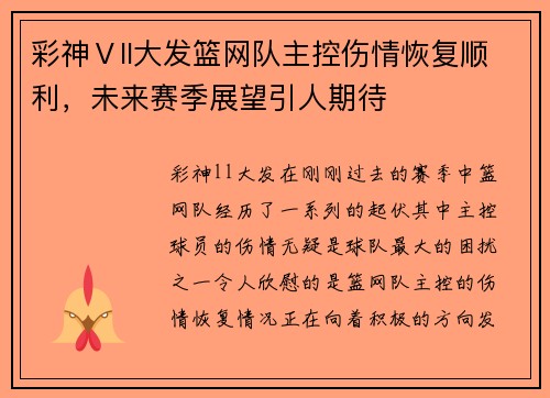 彩神Ⅴll大发篮网队主控伤情恢复顺利，未来赛季展望引人期待