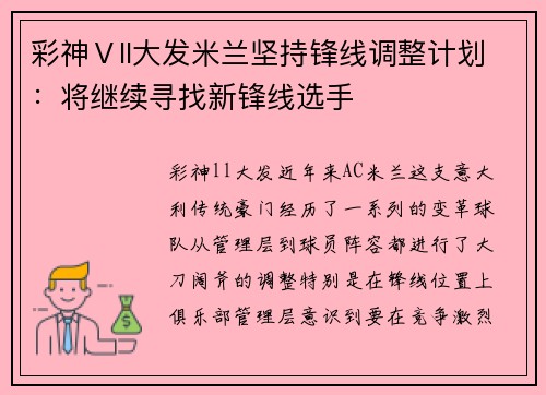 彩神Ⅴll大发米兰坚持锋线调整计划：将继续寻找新锋线选手