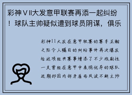 彩神Ⅴll大发意甲联赛再添一起纠纷！球队主帅疑似遭到球员阴谋，俱乐部高层集体辞职事件引发热议