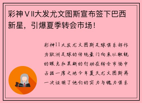 彩神Ⅴll大发尤文图斯宣布签下巴西新星，引爆夏季转会市场！