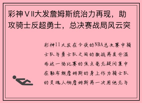 彩神Ⅴll大发詹姆斯统治力再现，助攻骑士反超勇士，总决赛战局风云突变