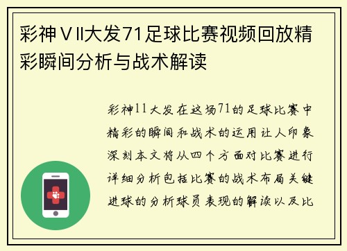 彩神Ⅴll大发71足球比赛视频回放精彩瞬间分析与战术解读