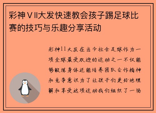 彩神Ⅴll大发快速教会孩子踢足球比赛的技巧与乐趣分享活动