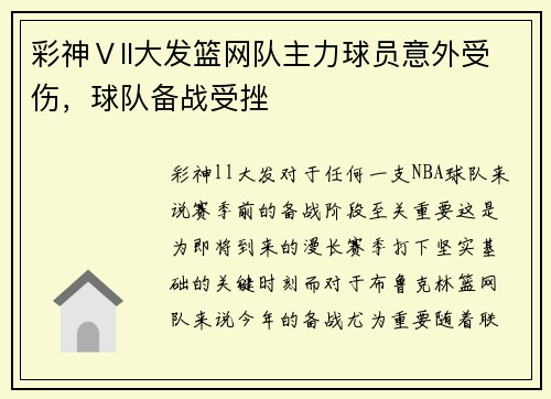 彩神Ⅴll大发篮网队主力球员意外受伤，球队备战受挫