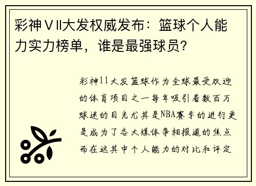 彩神Ⅴll大发权威发布：篮球个人能力实力榜单，谁是最强球员？