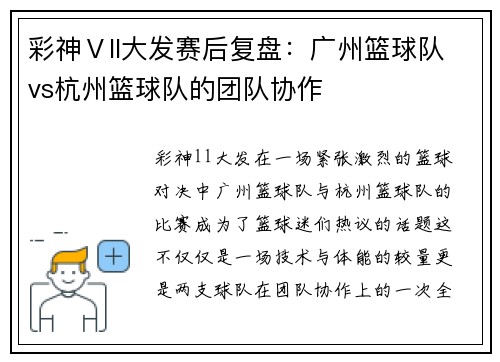 彩神Ⅴll大发赛后复盘：广州篮球队vs杭州篮球队的团队协作