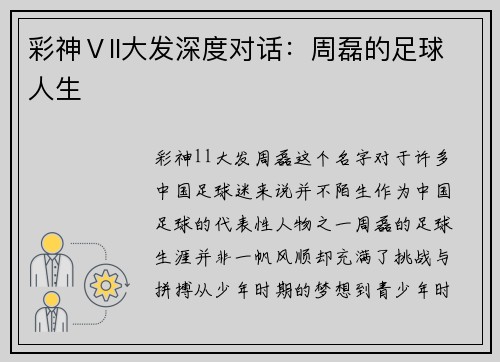 彩神Ⅴll大发深度对话：周磊的足球人生