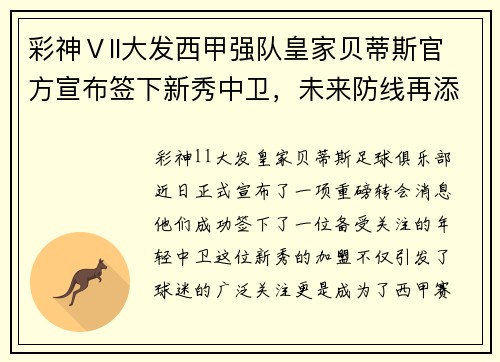 彩神Ⅴll大发西甲强队皇家贝蒂斯官方宣布签下新秀中卫，未来防线再添新星