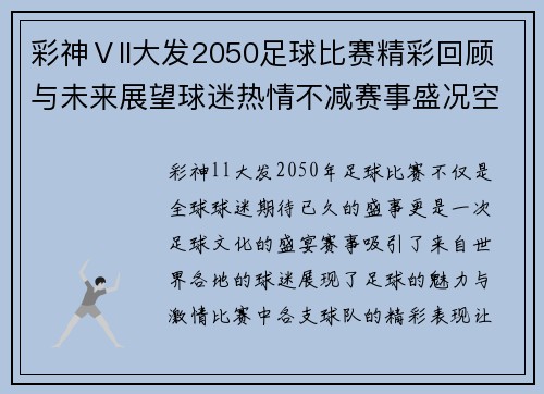 彩神Ⅴll大发2050足球比赛精彩回顾与未来展望球迷热情不减赛事盛况空前