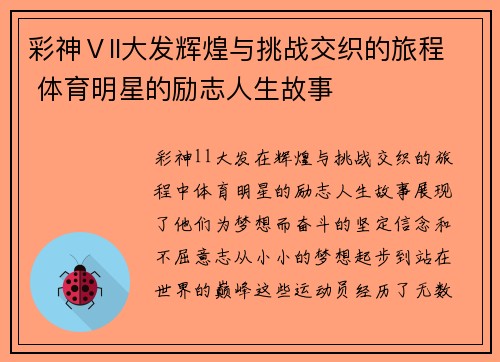 彩神Ⅴll大发辉煌与挑战交织的旅程 体育明星的励志人生故事