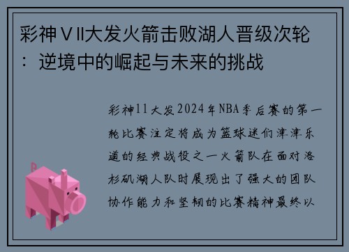 彩神Ⅴll大发火箭击败湖人晋级次轮：逆境中的崛起与未来的挑战