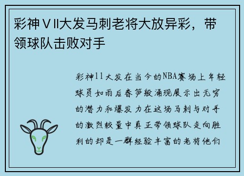 彩神Ⅴll大发马刺老将大放异彩，带领球队击败对手