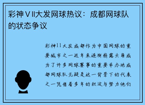 彩神Ⅴll大发网球热议：成都网球队的状态争议