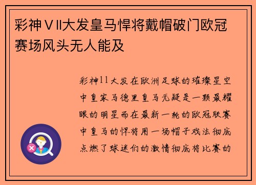 彩神Ⅴll大发皇马悍将戴帽破门欧冠赛场风头无人能及